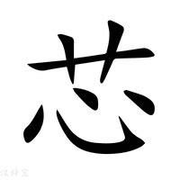 芯 字義|芯的意思，芯字的意思